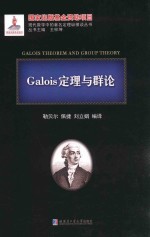 Galois定理与群论