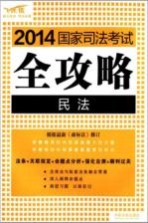 2014国家司法考试全攻略  飞跃版  1  民法