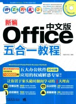 新编中文版Office五合一教程