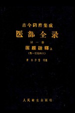 古今图书集成医部全录  点校本  第1册  医经注释  上