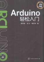 Arduino轻松入门