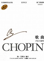 肖邦钢琴作品全集  36  歌曲  声乐与钢琴  波兰国家版=Urtext Chopin Songs For Voice and Piano