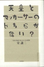 天皇とマッカーサーのどちらが偉い日本が自由でめつたころの回想