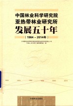 中国林业科学研究院亚热带林业研究所发展五十年  1964-2014年