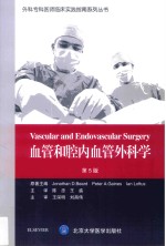 外科专科医师临床实践指南  血管和腔内血管外科学  第5版