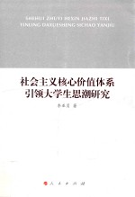 社会主义核心价值体系引领大学生思潮研究