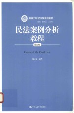 新编21世纪法学系列教材  民法案例分析教程  第4版