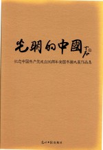 光明的中国  纪念中国共产党成立90周年全国书画大展作品集