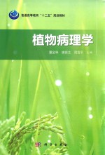 普通高等教育“十二五”规划教材  植物病理学