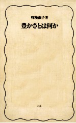 豊かさとは何か