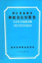 浙江省仙居县种植业区划报告