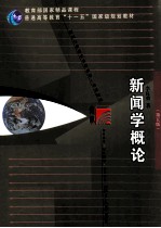 复旦博学新闻与传播学系列教材  新闻学概论  第5版