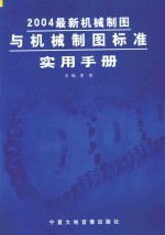 2004最新机械制图与机械制图标准实用手册  第2卷