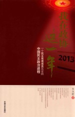 我在政协这一年  2013  一个民主党派成员见证的中国民主政治进程