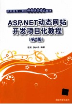 ASP.NET动态网站开发项目化教程  第2版