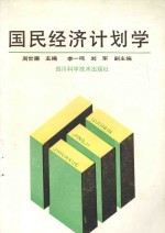 国民经济计划学