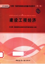 全国一级建造师执业资格考试用书  建设工程经济  2011版