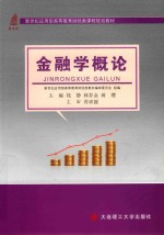 财经类课程规划教材  高等教育  金融学概论