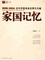 家国记忆  百年中国家庭老照片珍藏  1898-2014