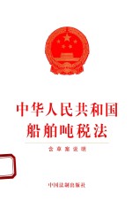 中华人民共和国船舶吨税法  含草案说明