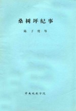 桑树坪纪事  根据朱蛲平桑树坪系列小说改编  演出修订本