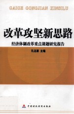 改革攻坚新思路  经济体制改革重点课题研究报告