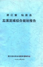 浙江省仙居县盂溪流域综合规划报告