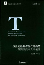 历史的经典与现代的典范  英国信托成文法编译