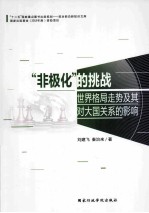 “非极化”的挑战  世界格局走势及其对大国关系的影响