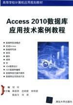 Access 2010数据库应用技术案例教程