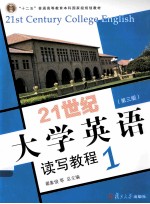 21世纪大学英语读写教程  1