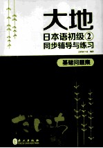 大地日本语初级  2  同步辅导与练习  基础问题集