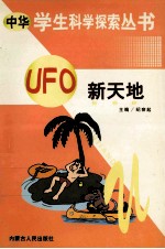 中华学生科学探索  UFO新天地