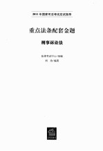 重点法条配套金题  刑事诉讼法