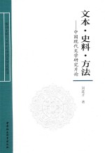 文本  史料  方法  中国现代文学研究片论