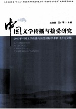 中国文学传播与接受研究  2010年中国文学传播与接受国际学术研讨会论文集