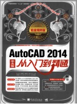 AutoCAD 2014中文版从入门到精通  铂金精粹版