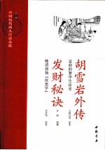 中国历代商人白话小说  第3册  胡雪岩外传：富商的奢化生活史；发财秘诀：晚清商场“厚黑学”