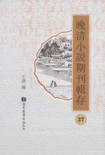 晚清小说期刊辑存  第27册