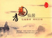 慈孝仙居  弘扬慈孝  同创文明