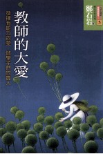 教师的大爱  发挥有能力的爱，做学子们的贵人