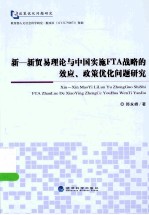 新-新贸易理论与中国实施FTA战略的效应、政策优化问题研究