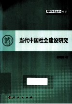 青年学术丛书·政治  当代中国社会建设研究