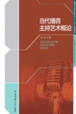 当代播音主持艺术概论