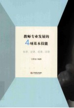 教师专业发展的4项基本技能  备课、说课、观课、评课