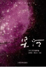 星河  2012年  春季卷