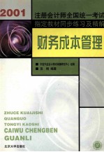 2001年注册会计师全国统一考试指定教材同步练习及精解  财务成本管理