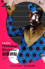 PHOTOSHOP+ILLUSTRATOR创意拼贴