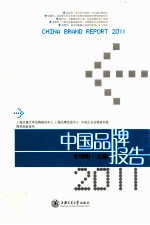 中国品牌报告  2011