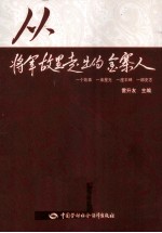 从将军故里走出的金寨人